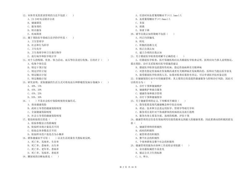 2020年助理健康管理师（国家职业资格三级）《理论知识》综合练习试题D卷.doc_第2页