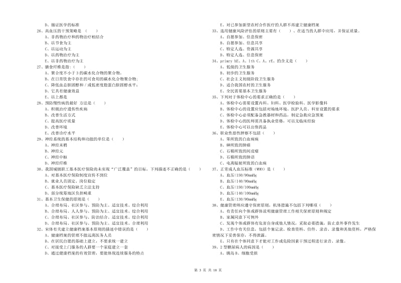 2020年助理健康管理师（国家职业资格三级）《理论知识》综合练习试题D卷.doc_第3页