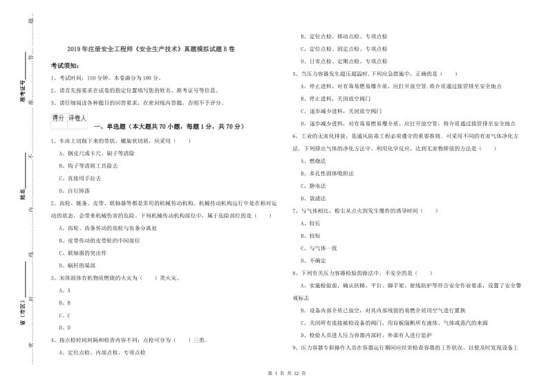 2019年注册安全工程师《安全生产技术》真题模拟试题B卷.doc_第1页