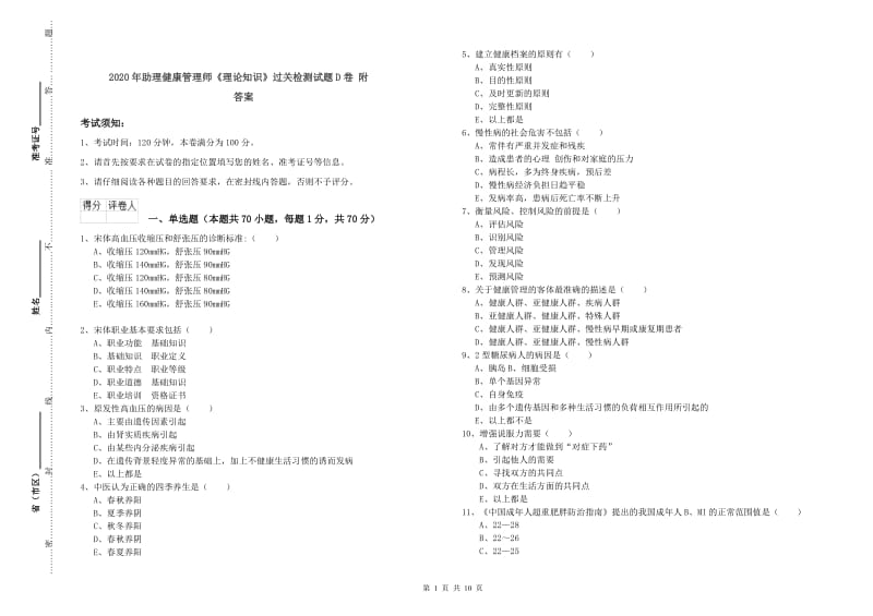 2020年助理健康管理师《理论知识》过关检测试题D卷 附答案.doc_第1页