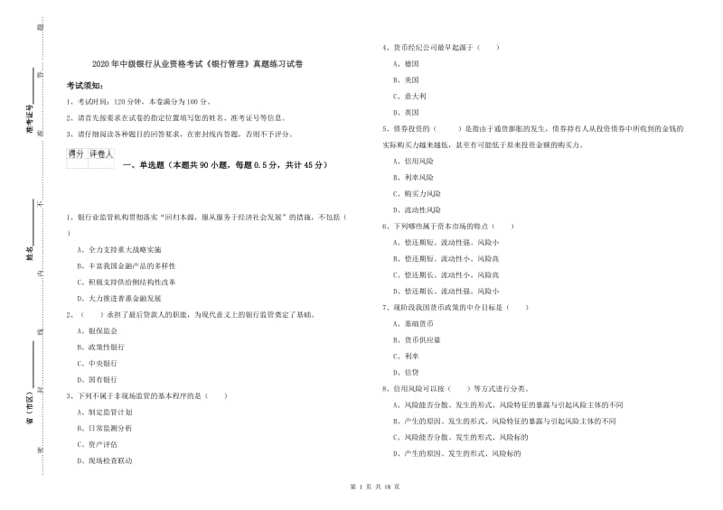 2020年中级银行从业资格考试《银行管理》真题练习试卷.doc_第1页