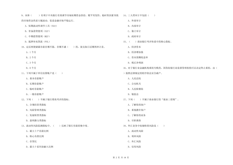 2020年中级银行从业资格考试《银行管理》真题练习试卷.doc_第2页