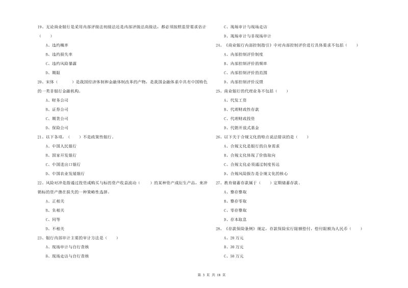 2020年中级银行从业资格考试《银行管理》真题练习试卷.doc_第3页