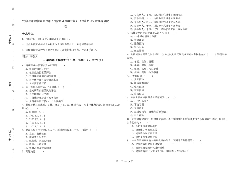 2020年助理健康管理师（国家职业资格三级）《理论知识》过关练习试卷.doc_第1页