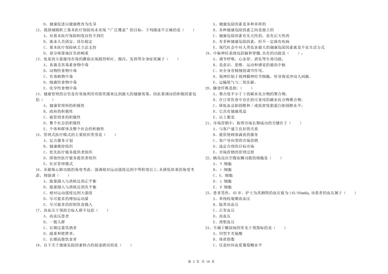 2020年助理健康管理师（国家职业资格三级）《理论知识》过关练习试卷.doc_第2页