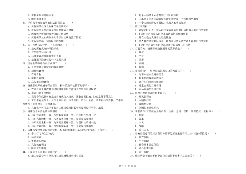 2020年助理健康管理师（国家职业资格三级）《理论知识》过关练习试卷.doc_第3页