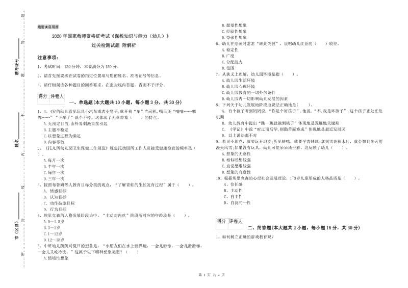 2020年国家教师资格证考试《保教知识与能力（幼儿）》过关检测试题 附解析.doc_第1页