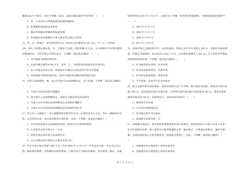 2020年国家司法考试（试卷三）考前检测试题 附解析.doc_第3页