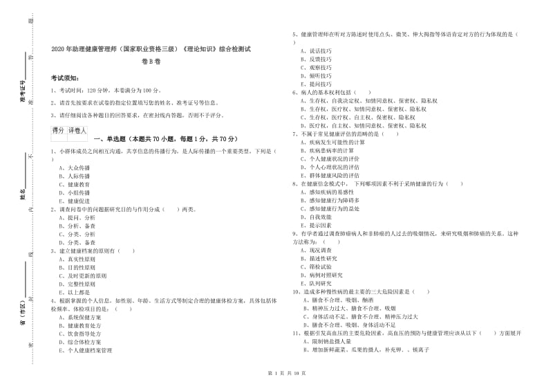 2020年助理健康管理师（国家职业资格三级）《理论知识》综合检测试卷B卷.doc_第1页