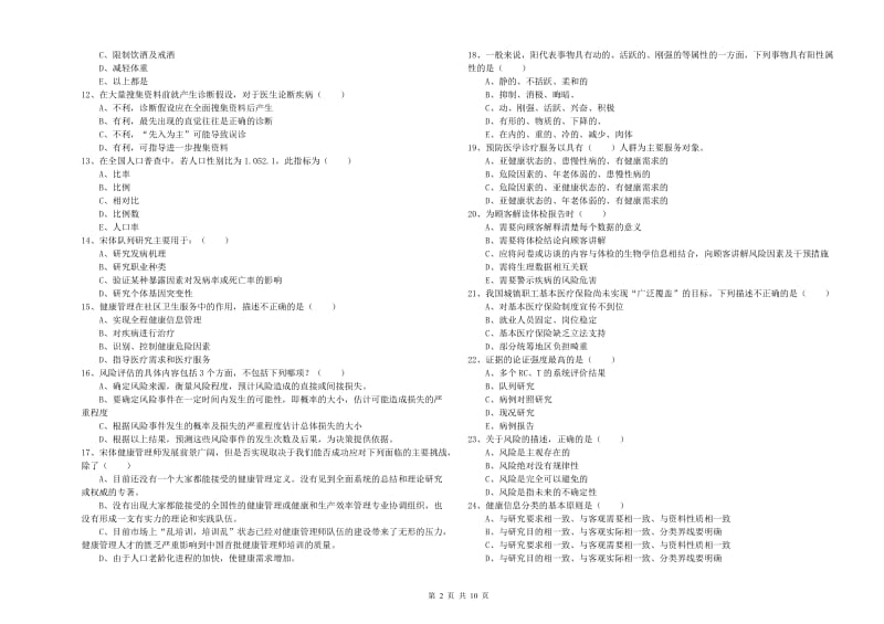 2020年助理健康管理师（国家职业资格三级）《理论知识》综合检测试卷B卷.doc_第2页