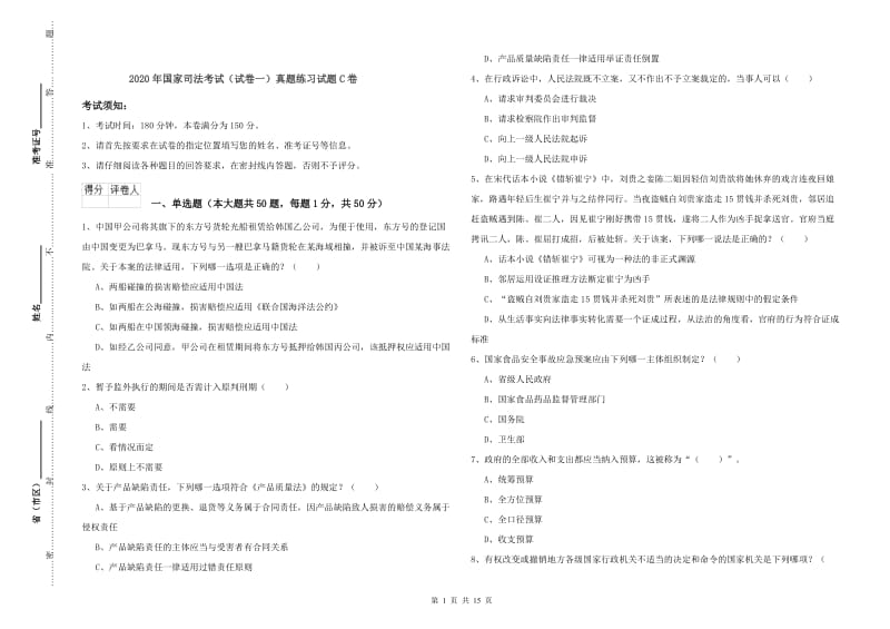 2020年国家司法考试（试卷一）真题练习试题C卷.doc_第1页