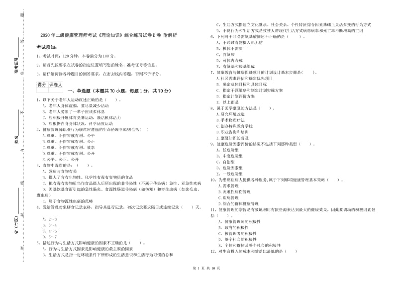 2020年二级健康管理师考试《理论知识》综合练习试卷D卷 附解析.doc_第1页