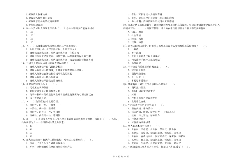 2020年二级健康管理师考试《理论知识》综合练习试卷D卷 附解析.doc_第2页