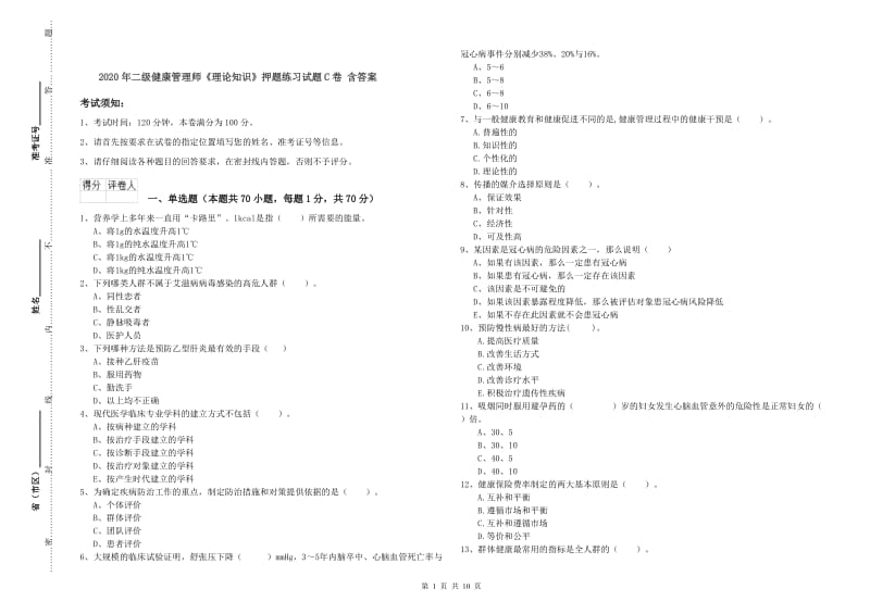 2020年二级健康管理师《理论知识》押题练习试题C卷 含答案.doc_第1页