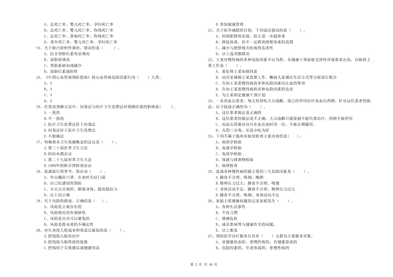 2020年二级健康管理师《理论知识》押题练习试题C卷 含答案.doc_第2页