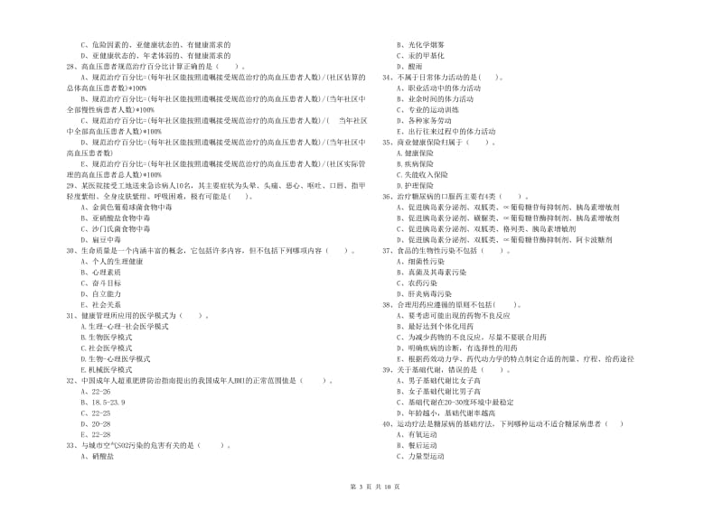 2020年二级健康管理师《理论知识》押题练习试题C卷 含答案.doc_第3页