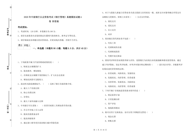 2020年中级银行从业资格考试《银行管理》真题模拟试题A卷 附答案.doc_第1页