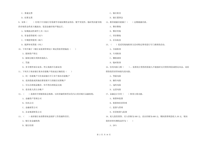 2020年中级银行从业资格考试《银行管理》真题模拟试题A卷 附答案.doc_第2页