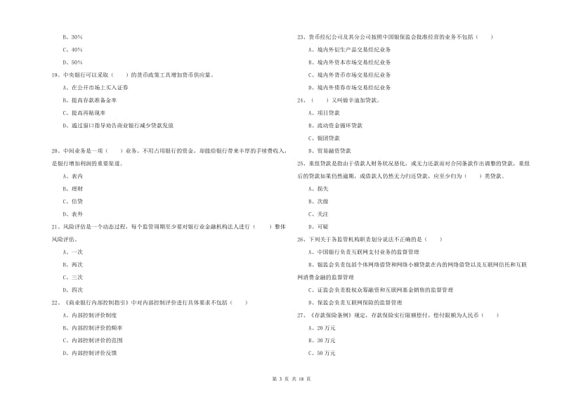 2020年中级银行从业资格考试《银行管理》真题模拟试题A卷 附答案.doc_第3页