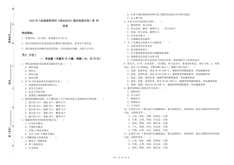 2020年三级健康管理师《理论知识》题库检测试卷C卷 附答案.doc_第1页