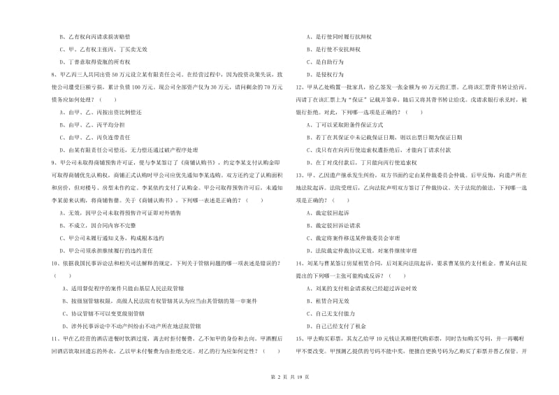 2020年下半年国家司法考试（试卷三）全真模拟试卷A卷 附解析.doc_第2页