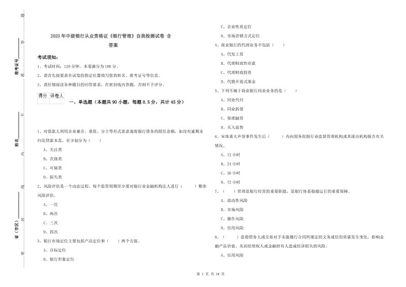 2020年中级银行从业资格证《银行管理》自我检测试卷 含答案.doc_第1页