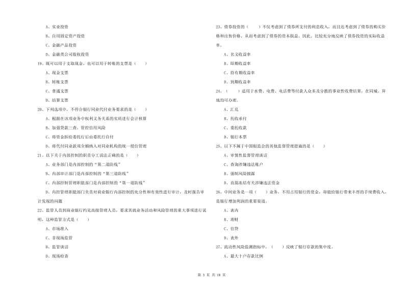 2020年中级银行从业资格证《银行管理》自我检测试卷 含答案.doc_第3页