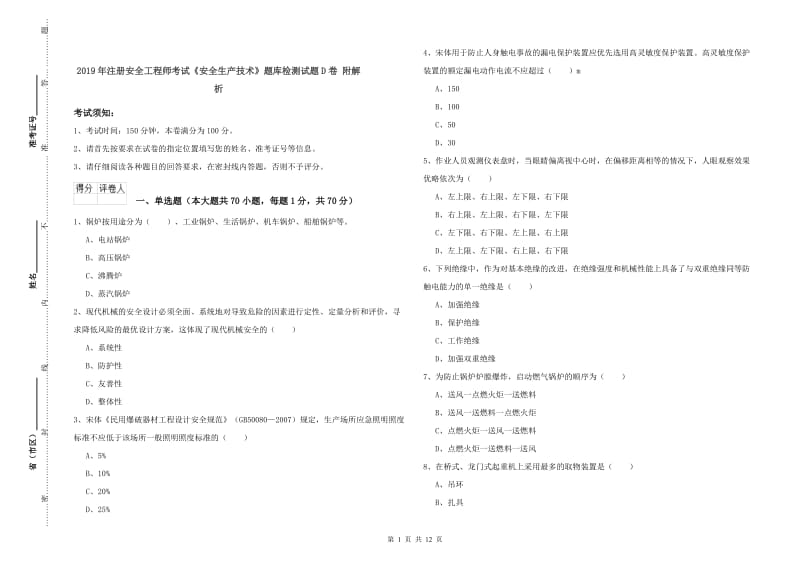 2019年注册安全工程师考试《安全生产技术》题库检测试题D卷 附解析.doc_第1页