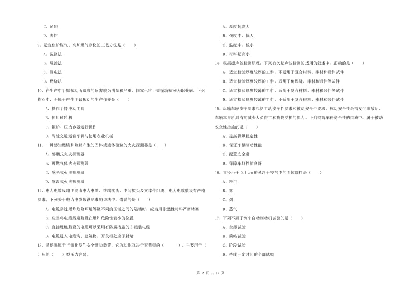 2019年注册安全工程师考试《安全生产技术》题库检测试题D卷 附解析.doc_第2页