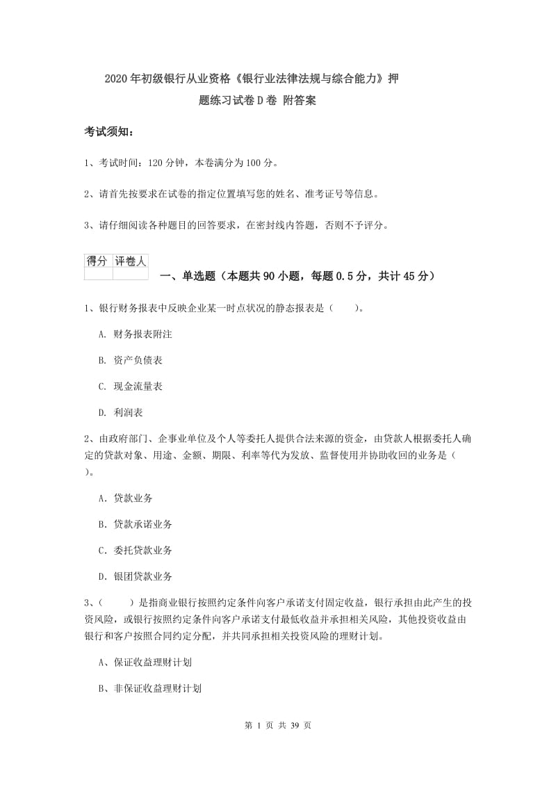 2020年初级银行从业资格《银行业法律法规与综合能力》押题练习试卷D卷 附答案.doc_第1页