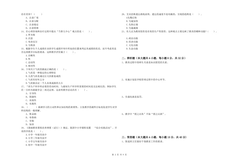 2020年中学教师资格证考试《教育知识与能力》全真模拟试题D卷 附答案.doc_第2页