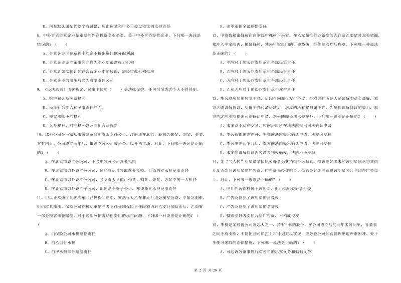 2020年下半年司法考试（试卷三）真题练习试卷D卷.doc_第2页