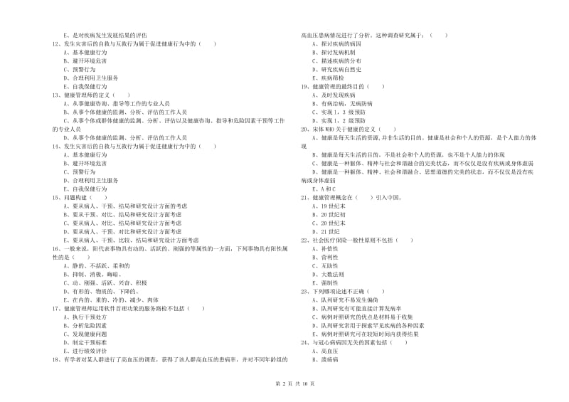 2020年健康管理师三级《理论知识》考前检测试题B卷 附答案.doc_第2页