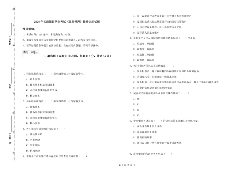 2020年初级银行从业考试《银行管理》提升训练试题.doc_第1页