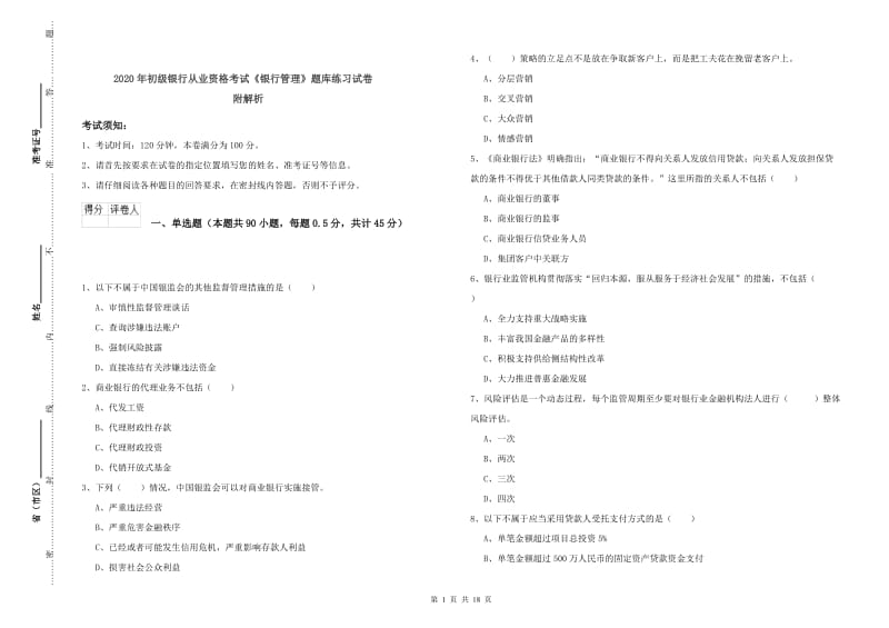 2020年初级银行从业资格考试《银行管理》题库练习试卷 附解析.doc_第1页