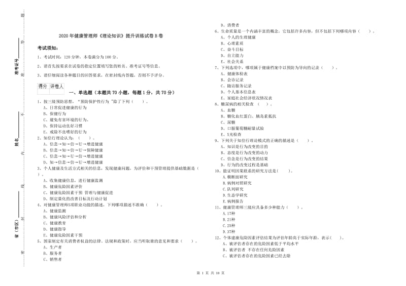 2020年健康管理师《理论知识》提升训练试卷B卷.doc_第1页