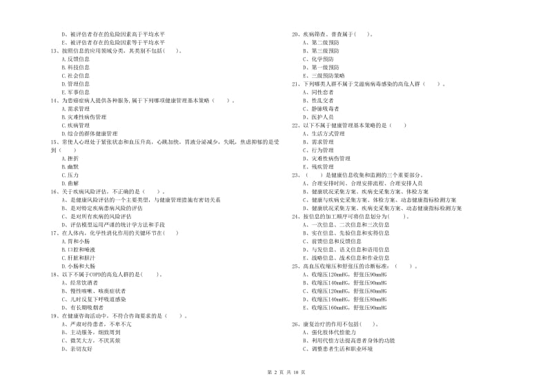 2020年健康管理师《理论知识》提升训练试卷B卷.doc_第2页