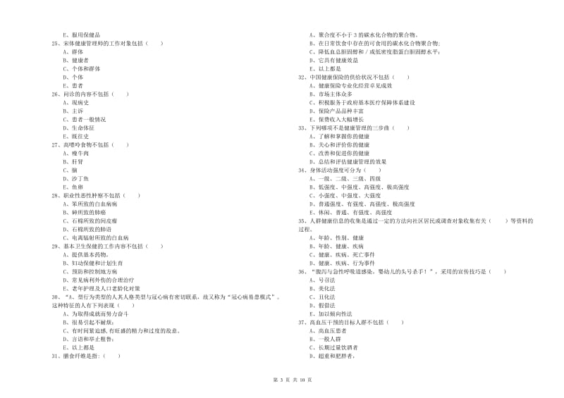 2020年三级健康管理师《理论知识》考前冲刺试卷C卷 附解析.doc_第3页