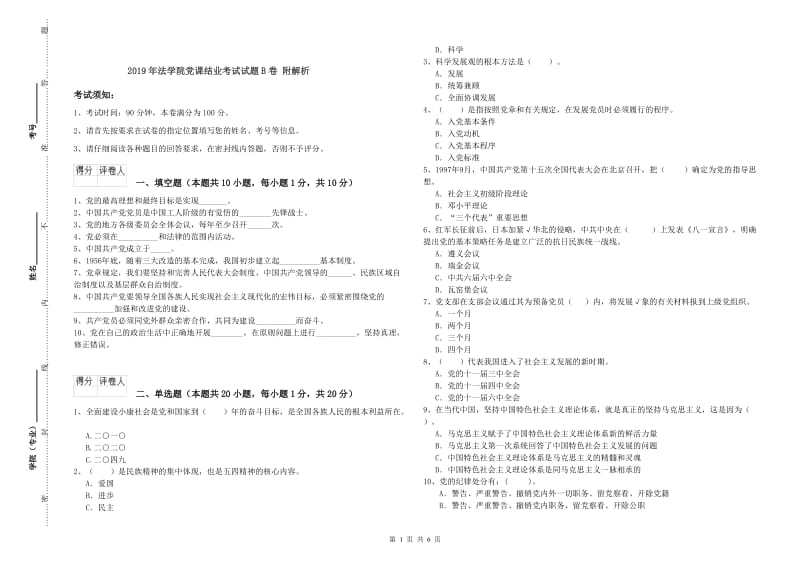 2019年法学院党课结业考试试题B卷 附解析.doc_第1页