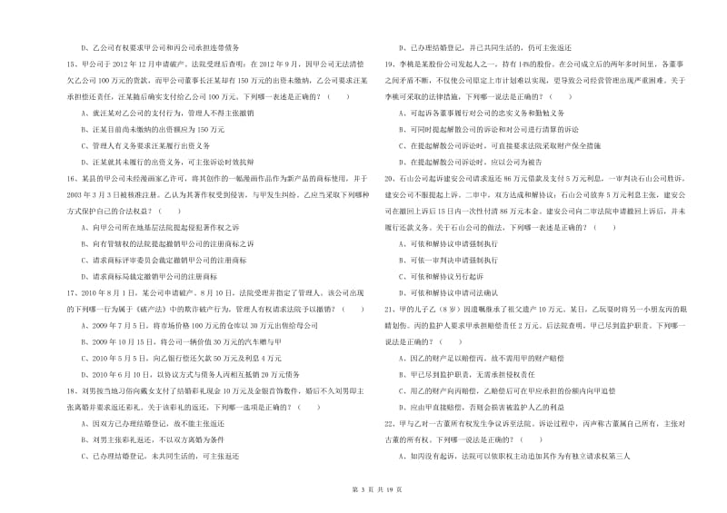 2020年下半年司法考试（试卷三）真题模拟试题B卷 含答案.doc_第3页