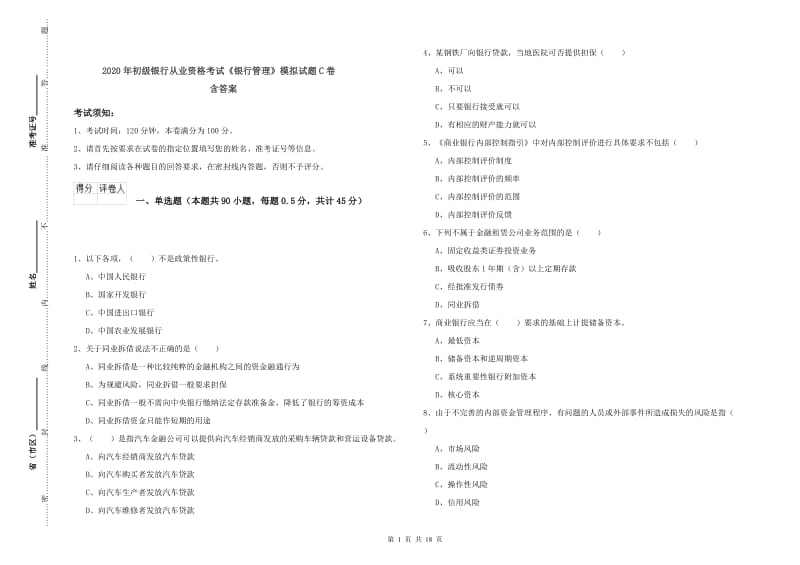 2020年初级银行从业资格考试《银行管理》模拟试题C卷 含答案.doc_第1页