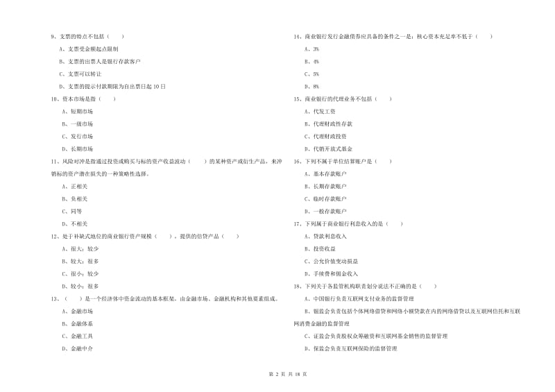 2020年初级银行从业资格考试《银行管理》模拟试题C卷 含答案.doc_第2页