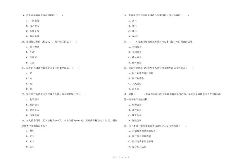 2020年初级银行从业资格考试《银行管理》模拟试题C卷 含答案.doc_第3页