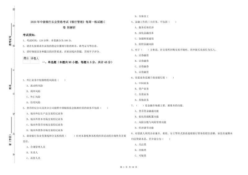 2020年中级银行从业资格考试《银行管理》每周一练试题C卷 附解析.doc_第1页