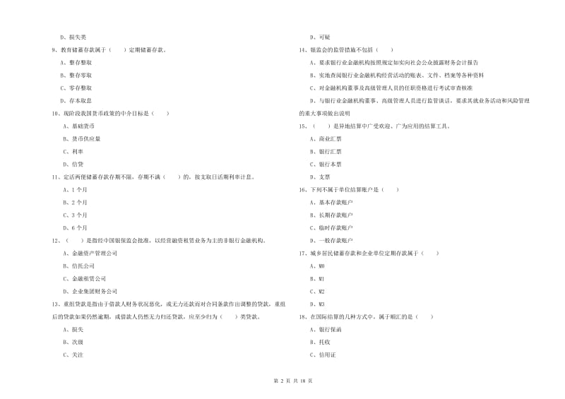 2020年中级银行从业资格考试《银行管理》每周一练试题C卷 附解析.doc_第2页