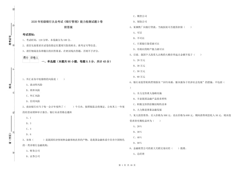 2020年初级银行从业考试《银行管理》能力检测试题D卷 附答案.doc_第1页