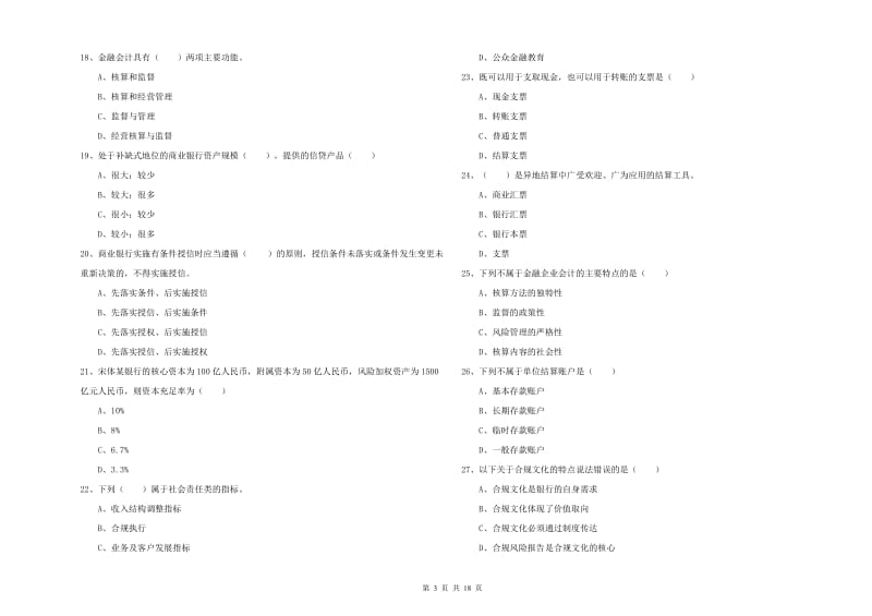 2020年初级银行从业考试《银行管理》能力检测试题D卷 附答案.doc_第3页