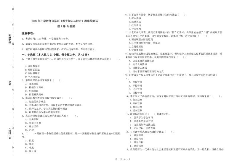 2020年中学教师资格证《教育知识与能力》题库检测试题A卷 附答案.doc_第1页