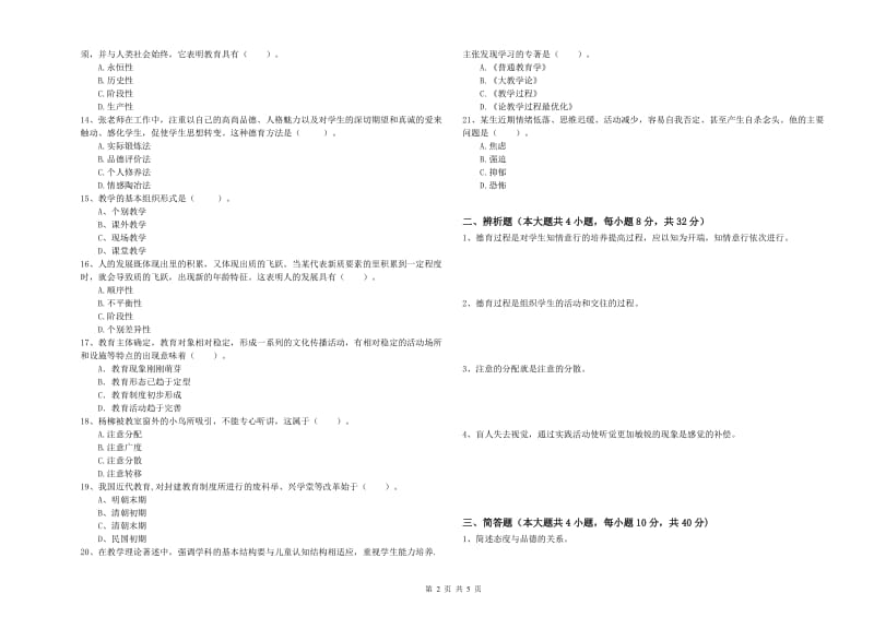 2020年中学教师资格证《教育知识与能力》题库检测试题A卷 附答案.doc_第2页