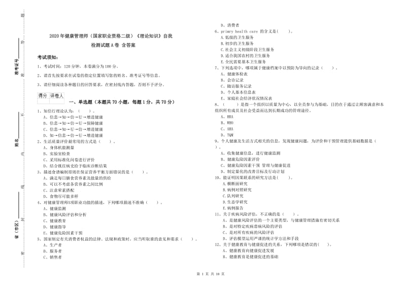 2020年健康管理师（国家职业资格二级）《理论知识》自我检测试题A卷 含答案.doc_第1页